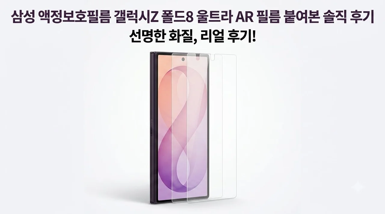 삼성 액정보호필름 갤럭시Z 폴드8 울트라 AR 필름 붙여본 솔직 후기