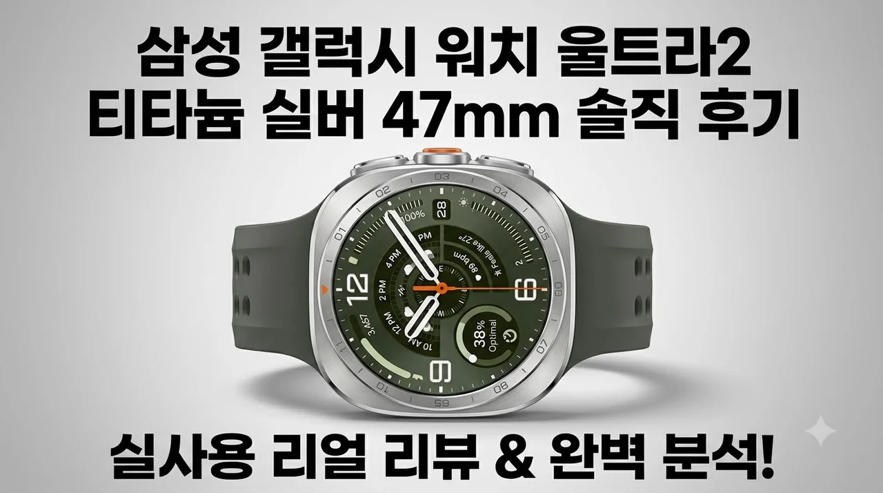 삼성 갤럭시 워치 울트라2 티타늄 실버 47mm 솔직 후기