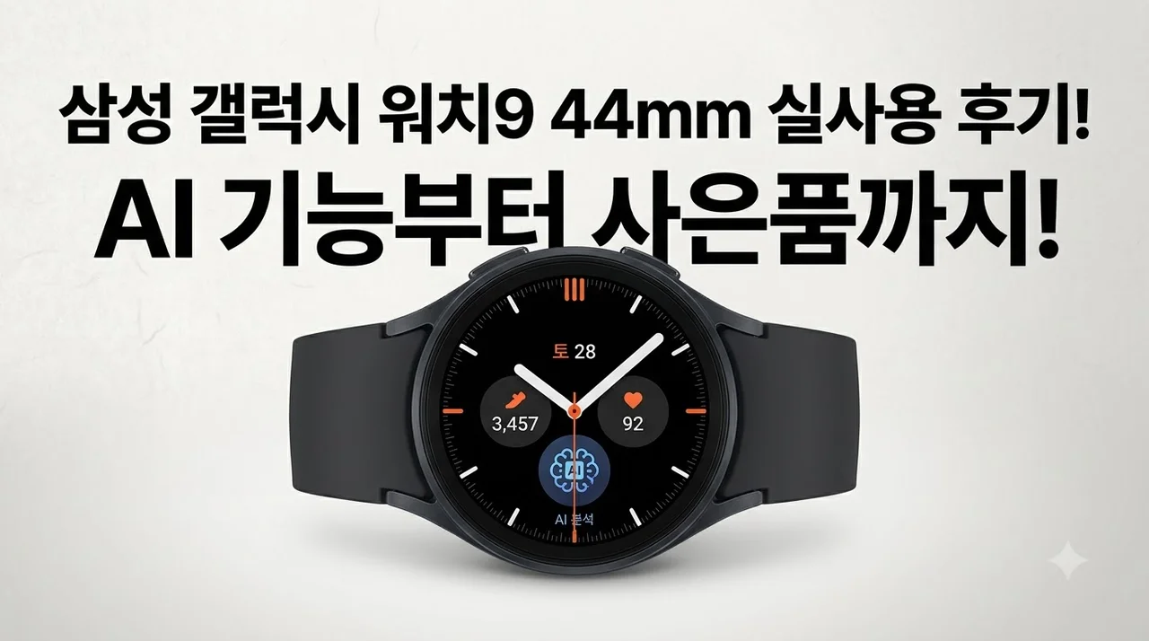 삼성 갤럭시 워치9 44mm 실사용 후기! AI 기능부터 사은품까지