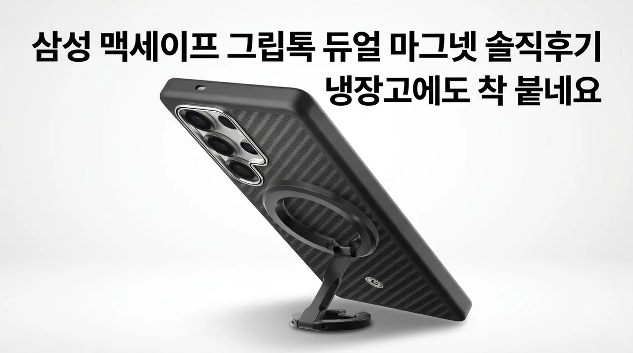 삼성 맥세이프 그립톡 듀얼 마그넷 솔직후기 냉장고에도 착 붙네요