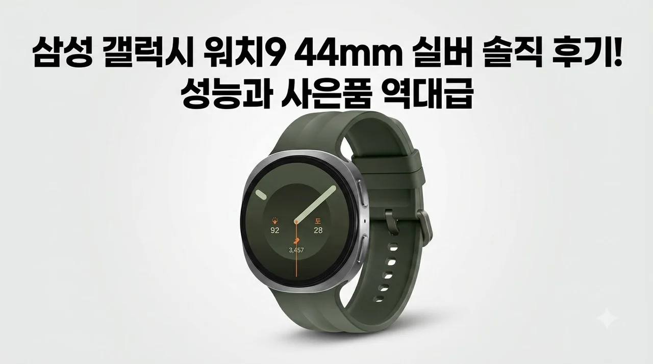 삼성 갤럭시 워치9 44mm 실버 솔직 후기! 성능과 사은품 역대급