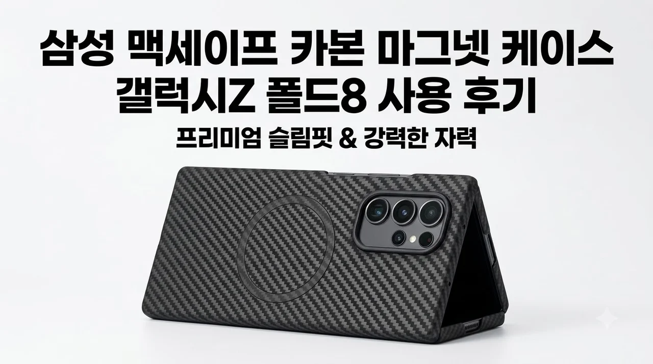 삼성 맥세이프 카본 마그넷 케이스 갤럭시Z 폴드8 사용 후기