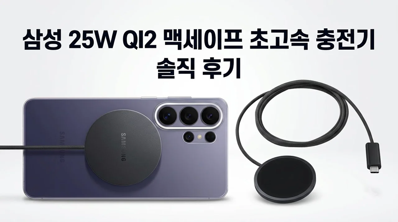 삼성 25W QI2 맥세이프 마그넷 초고속 충전기 솔직 후기