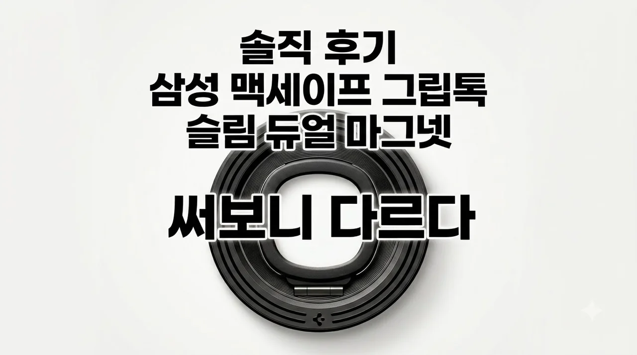 삼성 맥세이프 그립톡 슬림 듀얼 마그넷 솔직 후기