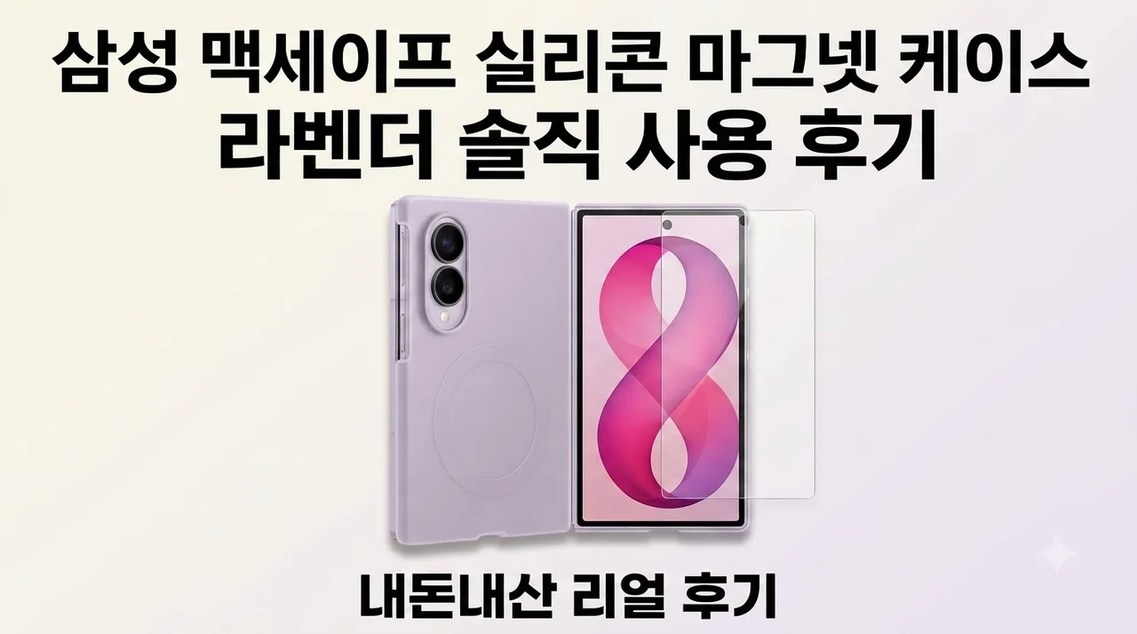 삼성 맥세이프 실리콘 마그넷 케이스 라벤더 솔직 사용 후기
