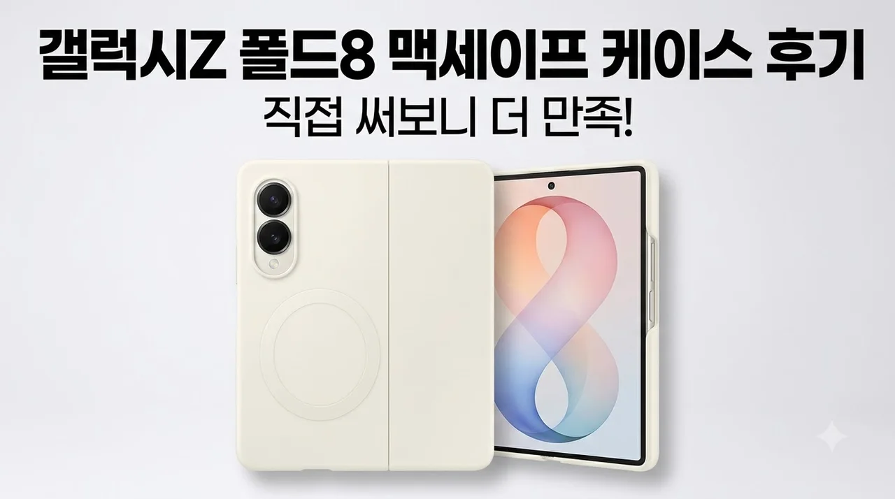 삼성 맥세이프 실리콘 마그넷 케이스 크림 갤럭시Z 폴드8 후기