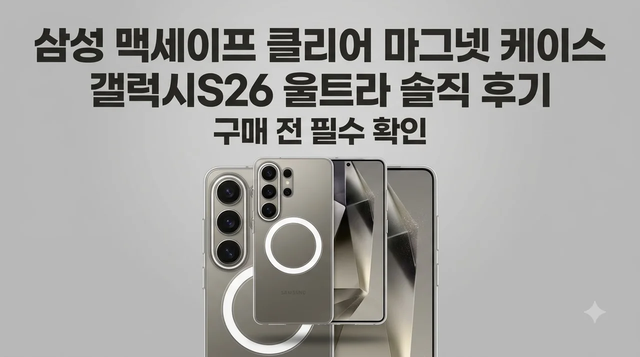 삼성 맥세이프 클리어 마그넷 케이스 갤럭시S26 울트라 솔직 후기