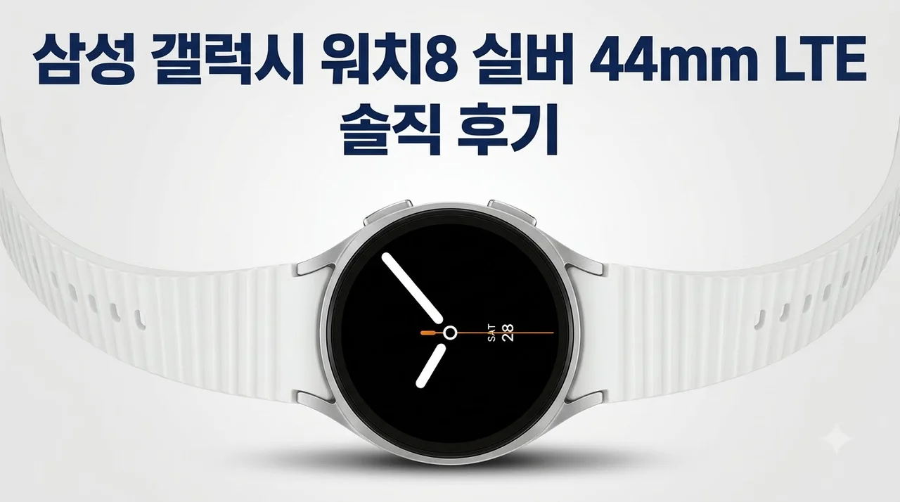 삼성 갤럭시 워치8 실버 44mm LTE 솔직 후기