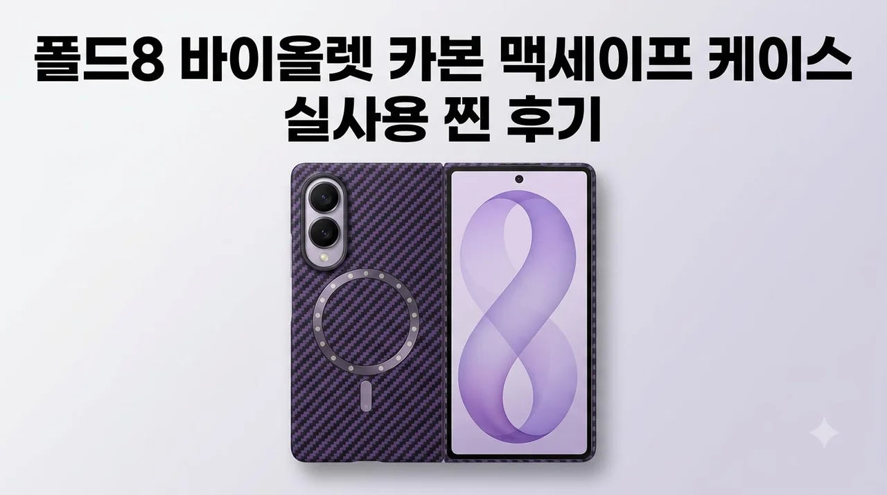 삼성 맥세이프 카본 마그넷 케이스 폴드8 바이올렛 후기