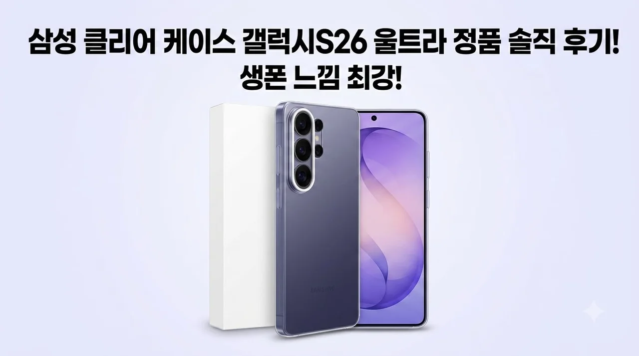 삼성 클리어 케이스 갤럭시S26 울트라 정품 솔직 후기! 생폰 느낌 최강