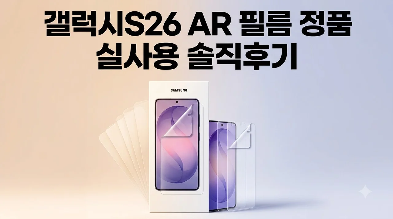 삼성 갤럭시S26 AR 액정보호필름 정품 실사용 솔직후기