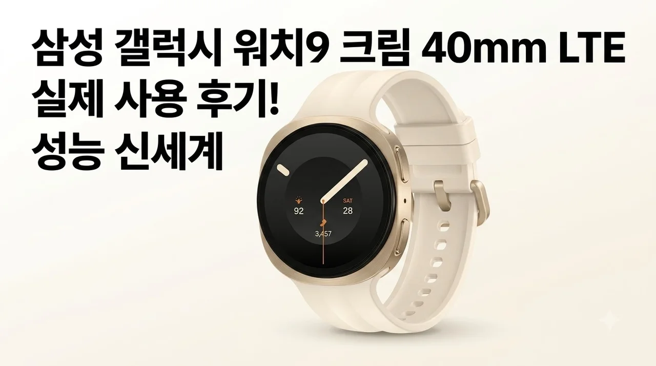 삼성 갤럭시 워치9 크림 40mm LTE 실제 사용 후기! 성능 신세계