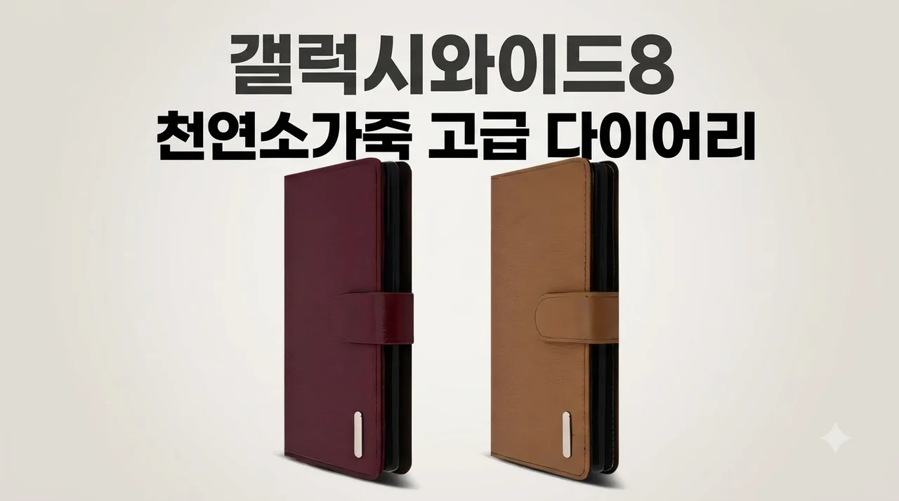갤럭시와이드8 지갑 케이스 천연소가죽 고급 다이어리 후기
