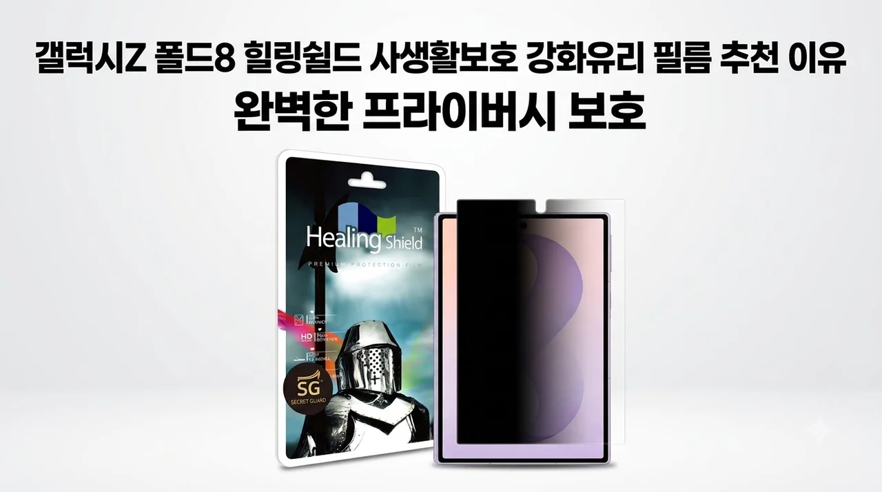 갤럭시Z 폴드8 힐링쉴드 사생활보호 강화유리 필름 추천 이유