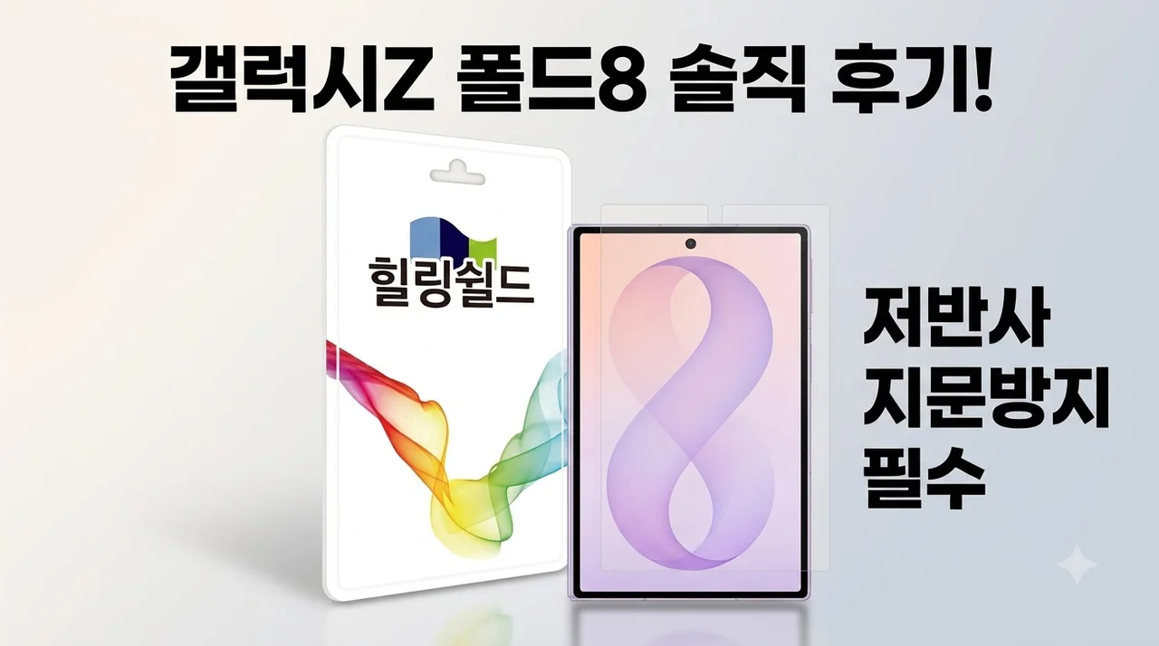 갤럭시Z 폴드8 저반사 지문방지 필름 힐링쉴드 솔직 후기