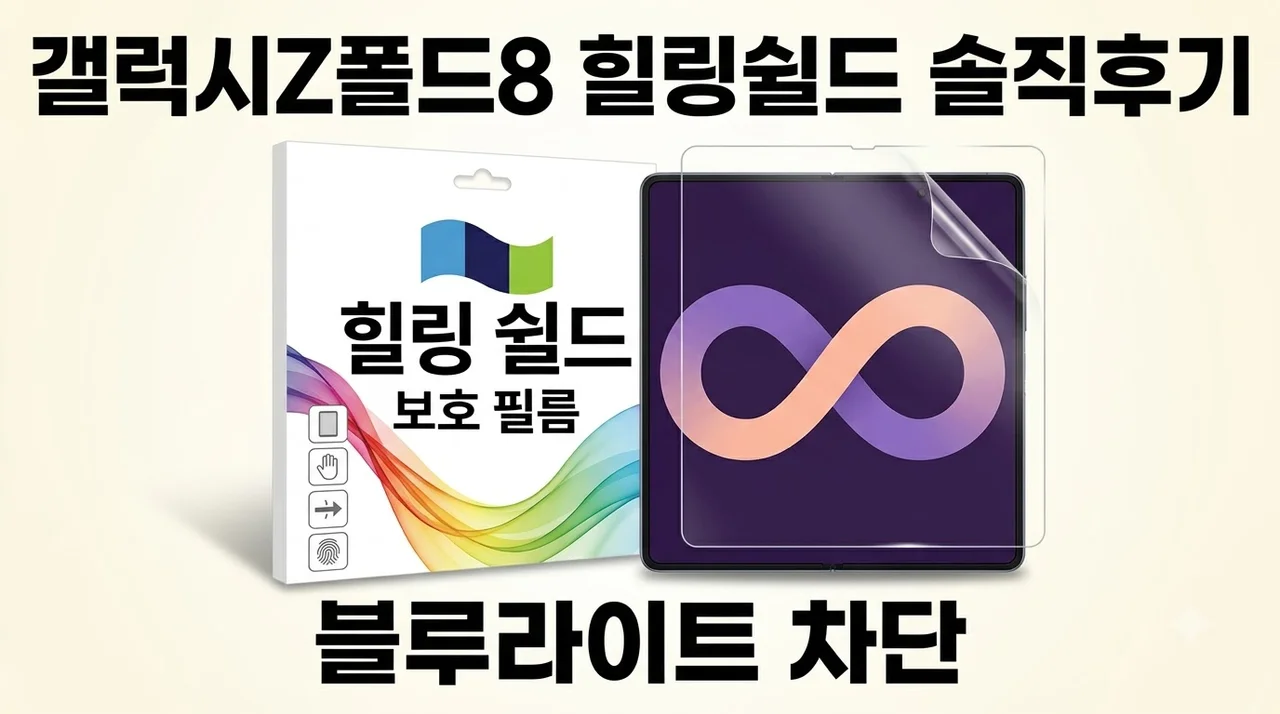 갤럭시Z 폴드8 힐링쉴드 블루라이트차단 필름 솔직후기