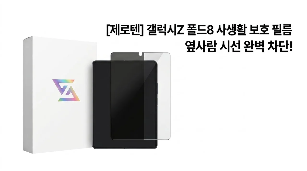 제로텐 사생활 보호 강화유리 갤럭시Z 폴드8 지하철 필수템 후기