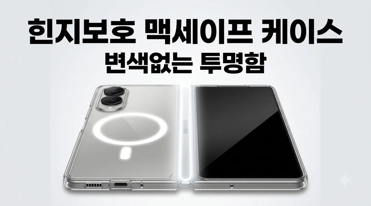 힌지보호 변색없는 맥세이프 케이스 갤럭시Z 폴드8 와이드 후기