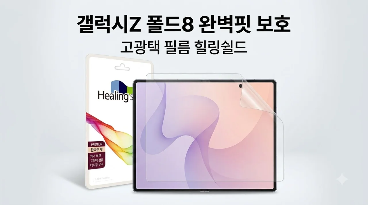 갤럭시Z 폴드8 힐링쉴드 고광택 필름 완벽핏 내부액정 보호 필수템