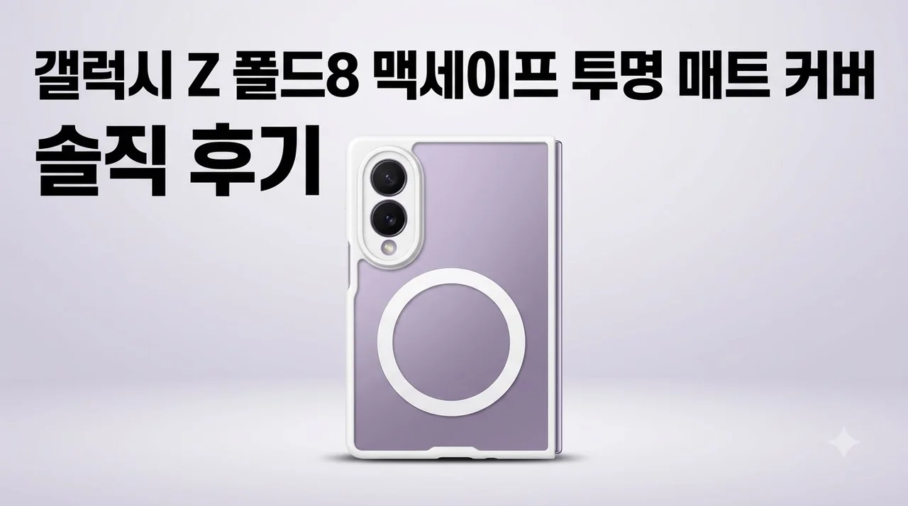 갤럭시z 폴드8 케이스 맥세이프 투명 매트 커버 솔직 후기