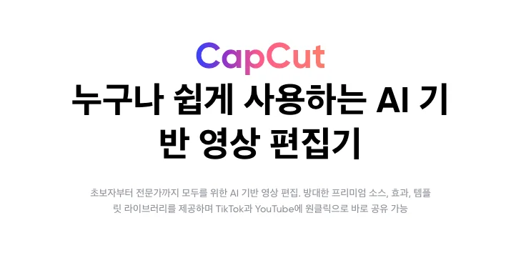 캡컷 AI 기반 영상 편집기 대표 브랜드 이미지