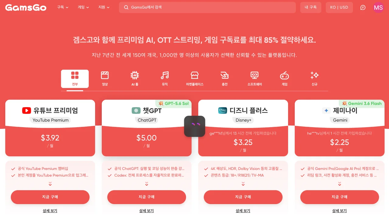 겜스고 메인 페이지에 표시된 유튜브 및 OTT 할인 목록