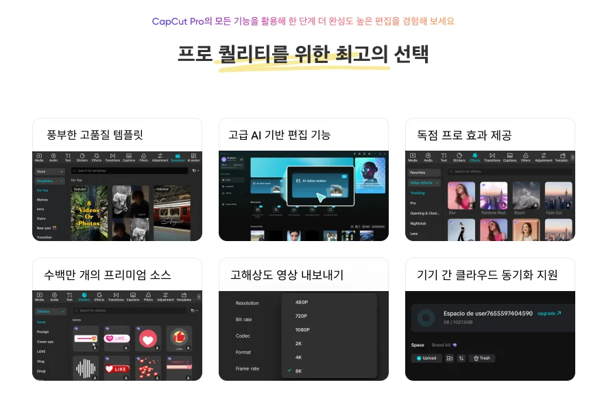 캡컷 프로 퀄리티 기능 안내