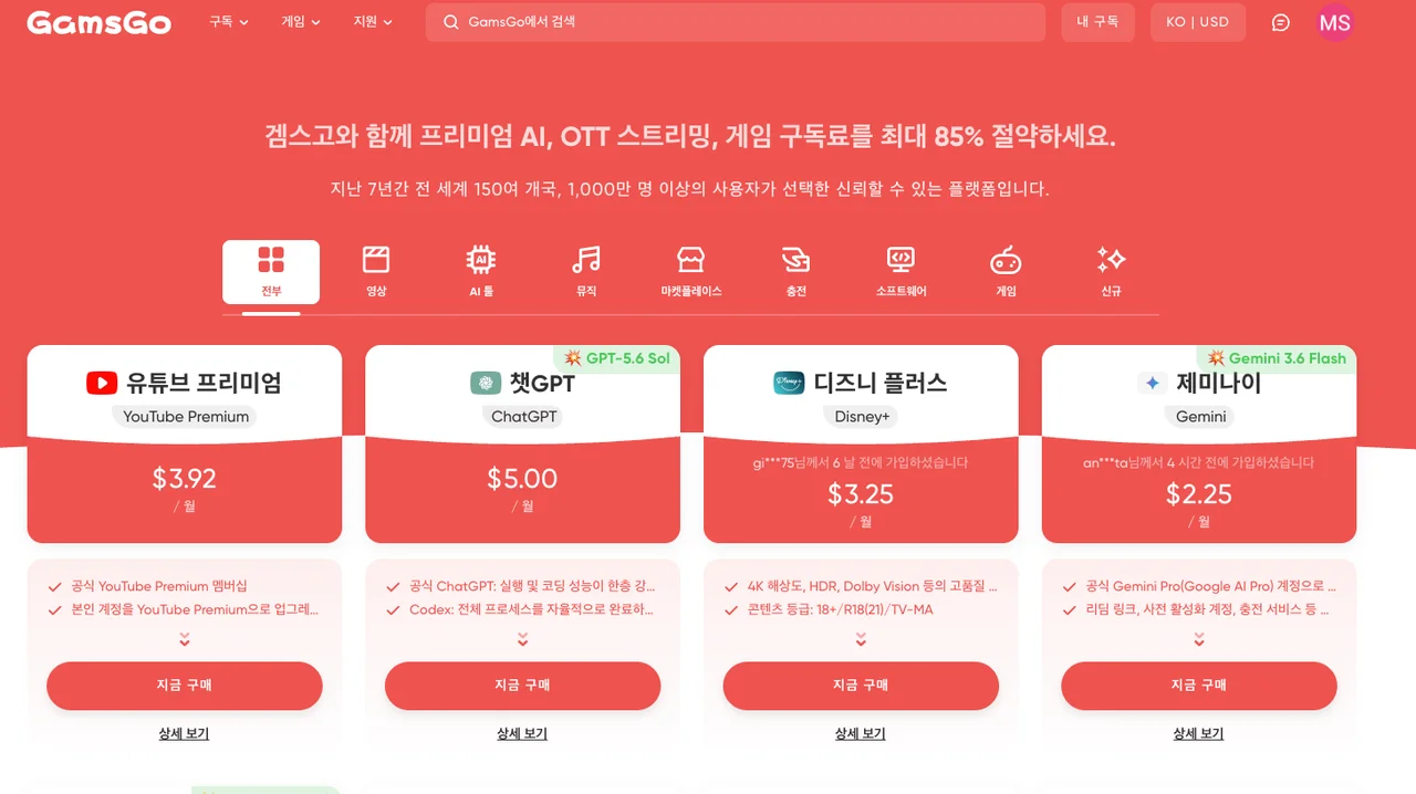 겜스고 공식 홈페이지의 다양한 서비스 할인 구독 메인 화면