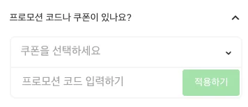 프로모션 코드 입력란과 적용 버튼 화면