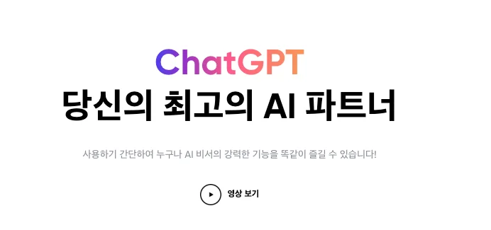 ChatGPT 당신의 최고의 AI 파트너 메인 타이틀 화면