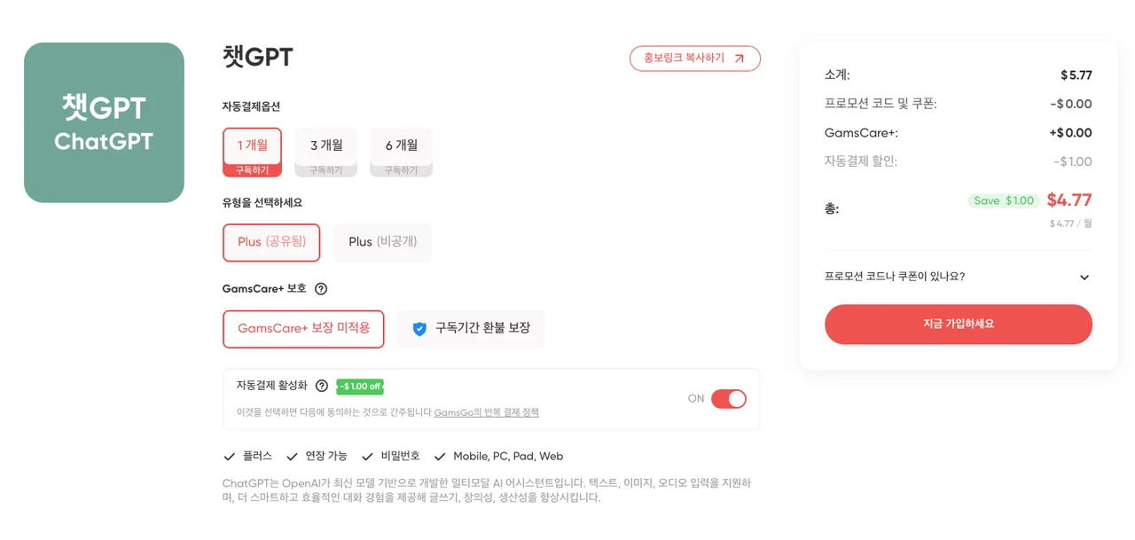 겜스고 챗GPT 공유계정 옵션 선택 및 결제금액 4.77달러 화면