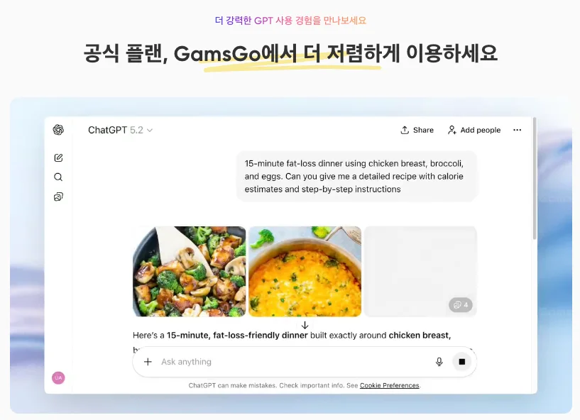 ChatGPT 5.2 실시간 요리 레시피 추천 및 칼로리 안내 화면