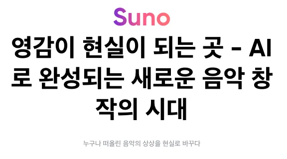 Suno AI 영감이 현실이 되는 곳 안내 메인 배너 이미지