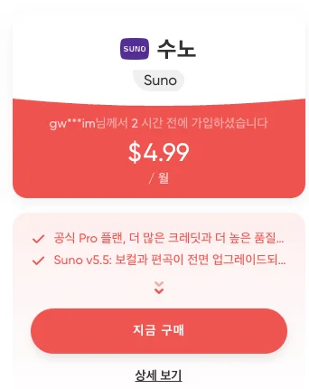 Suno 월 4.99달러 구매 옵션 카드