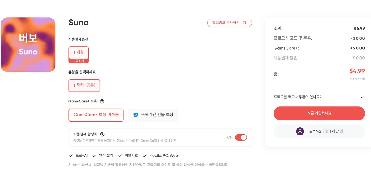 Suno 1개월 1자리 공유 및 결제 세부 설정 옵션