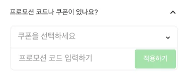프로모션 코드 및 쿠폰 입력창 화면