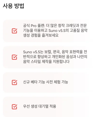 Suno 사용 방법 및 Pro 플랜 주요 특징 리스트