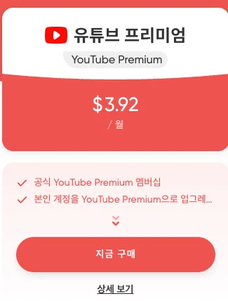 월 3.92달러의 유튜브 프리미엄 상품 카드