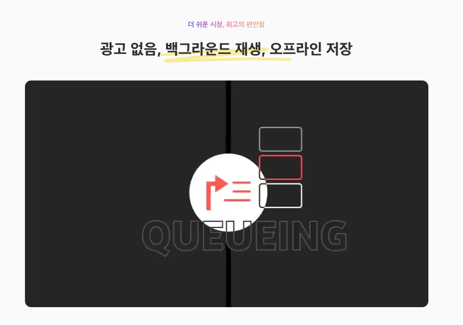 광고 없음 백그라운드 재생 오프라인 저장 기능 설명