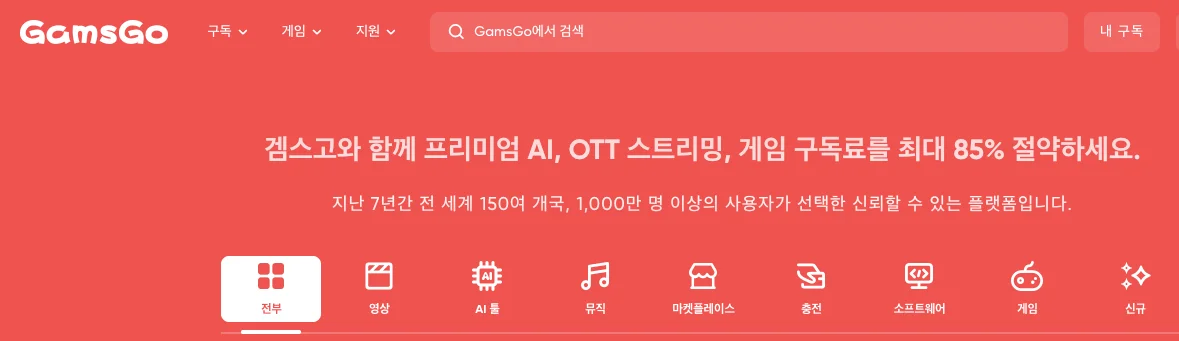 최대 85퍼센트 절약 가능한 겜스고 메인 홈페이지 화면