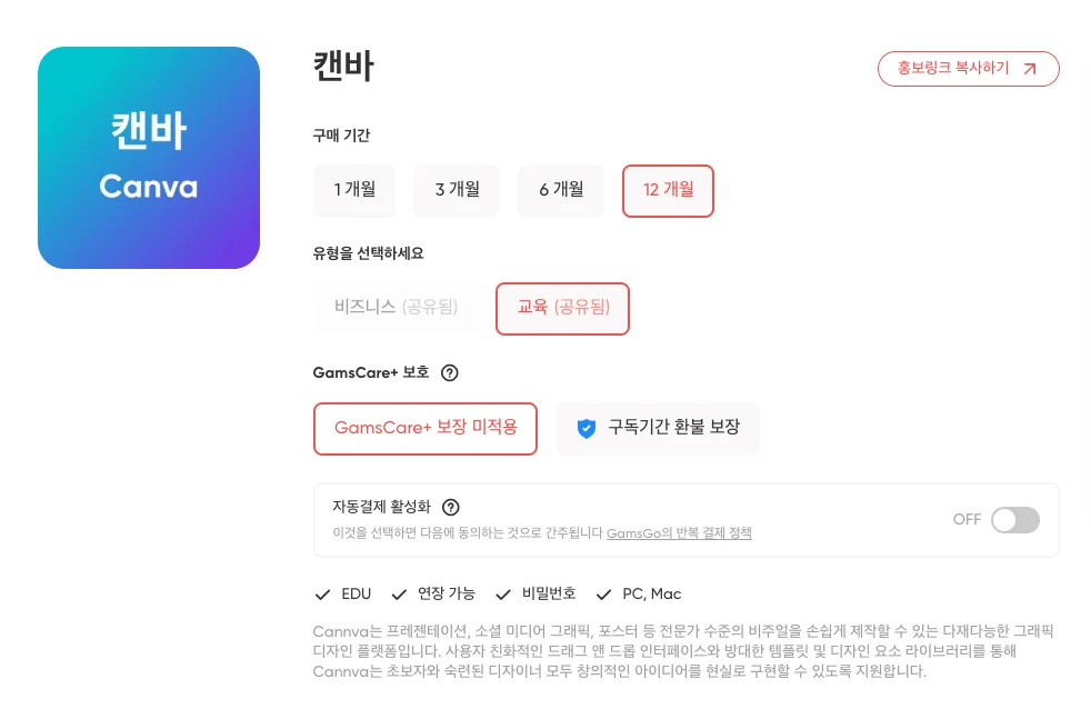 캔바 구독 기간 및 교육 공유 옵션 선택 화면