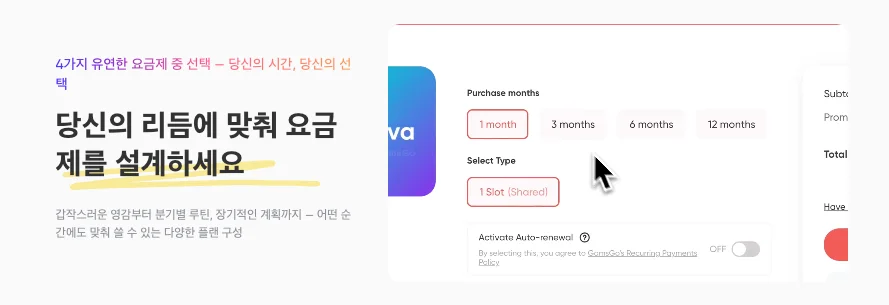 4가지 유연한 요금제 플랜 선택 옵션 화면