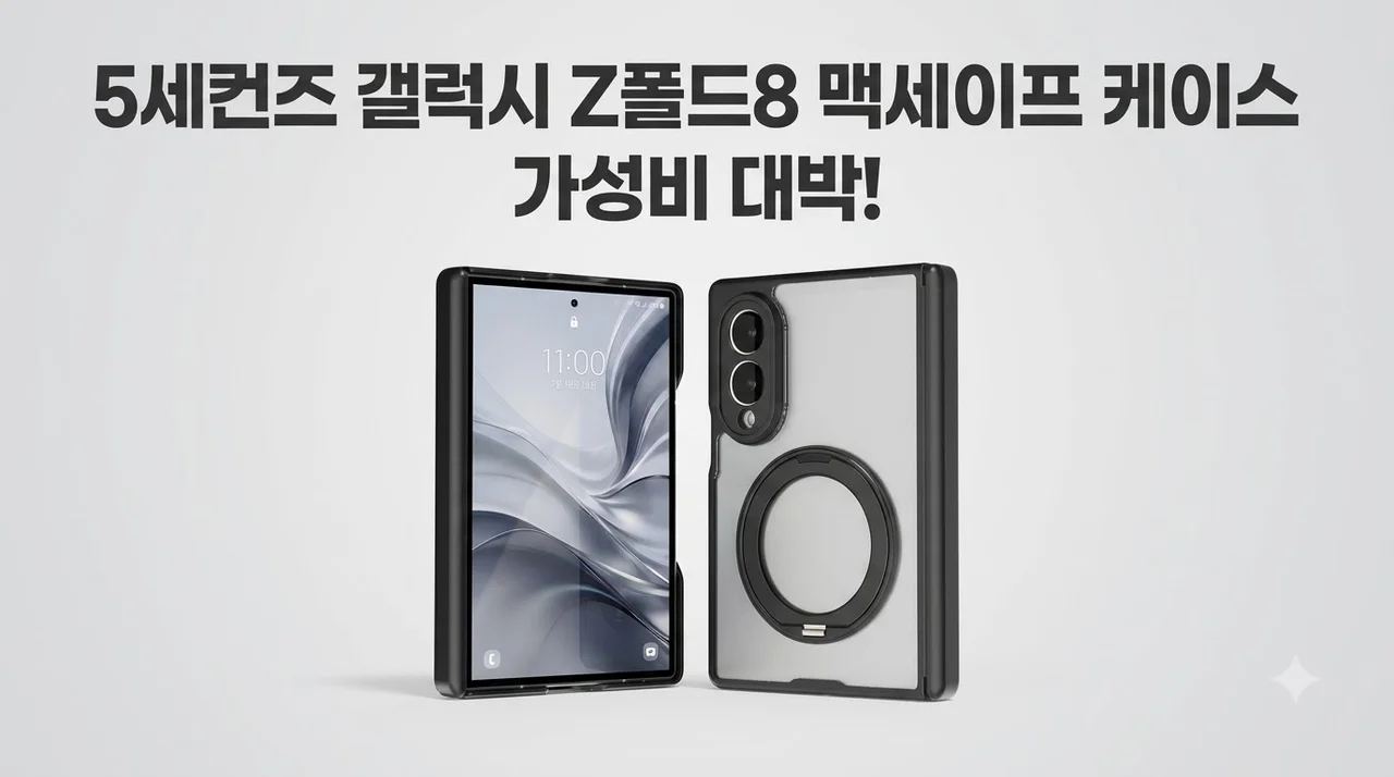 5세컨즈 갤럭시 Z폴드8 맥세이프 케이스 써보니 가성비 대박