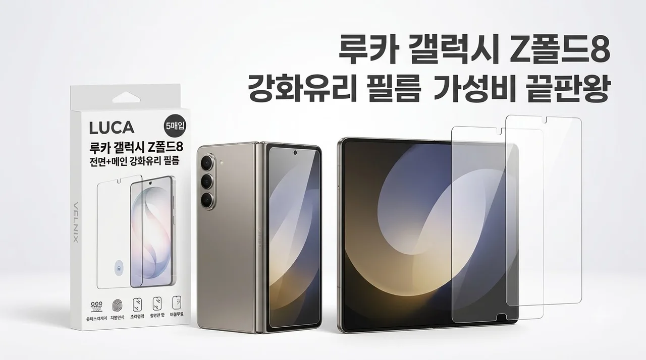 LUCA 루카 갤럭시 Z폴드8 강화유리 액정보필름 5매입 가성비 끝판왕