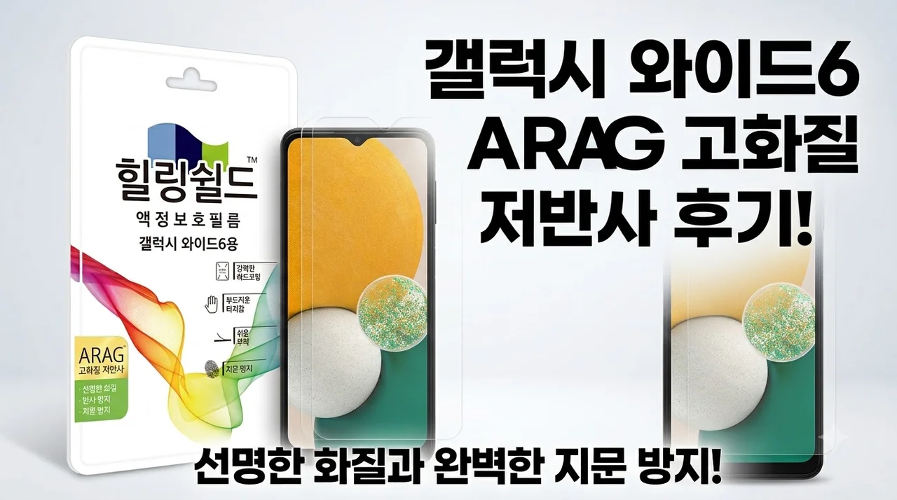 갤럭시 와이드6 ARAG 고화질 저반사 액정보호필름 후기