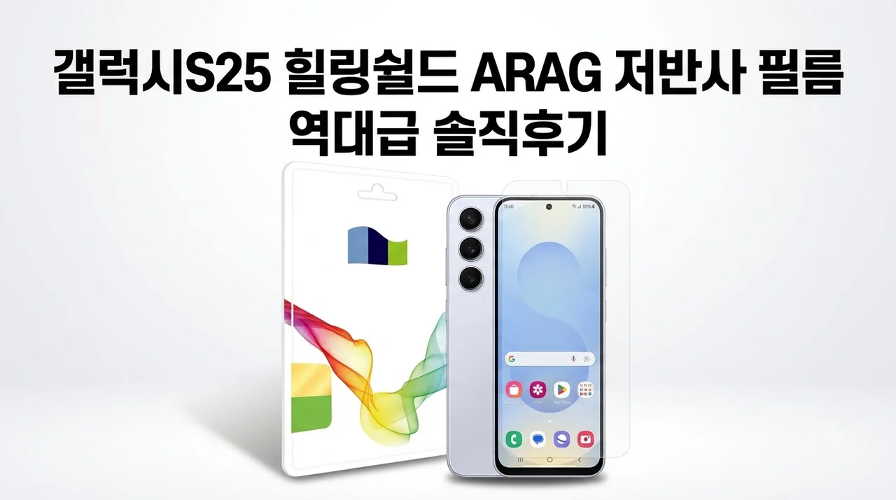갤럭시S25 힐링쉴드 ARAG 저반사 필름 역대급 솔직후기