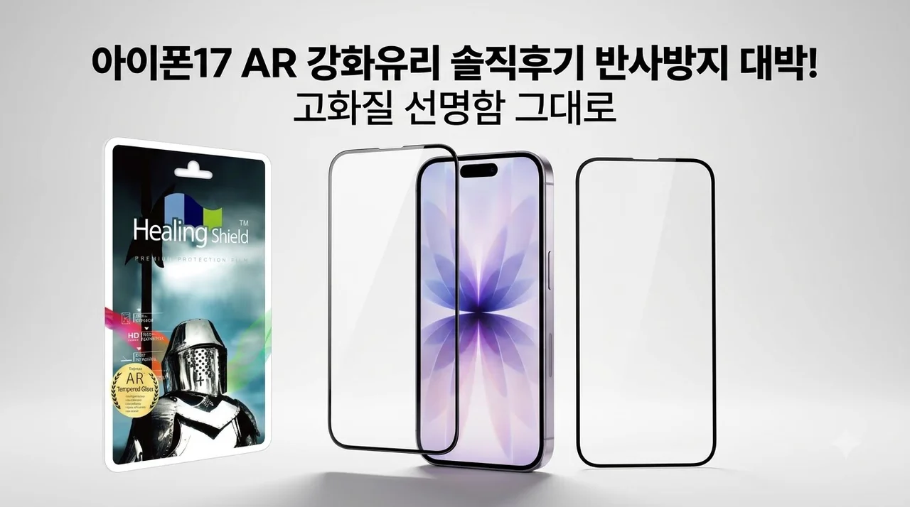 스마트폰 AR 고화질 강화유리 액정보호필름 아이폰17 솔직후기 반사방지 대박
