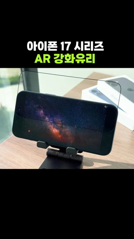 스마트폰 AR 고화질 강화유리 액정보호필름 아이폰17, 1매입 상세 이미지 1