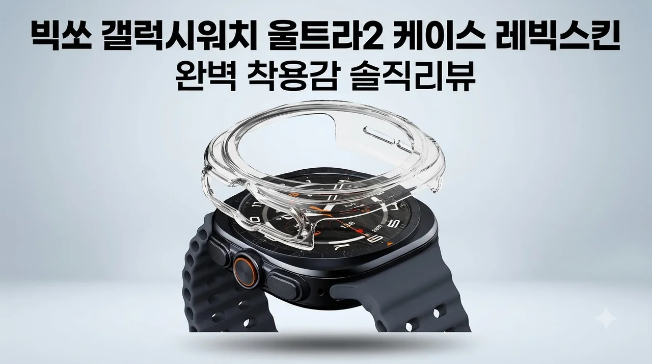 빅쏘 갤럭시워치 울트라2 케이스 레빅스킨 착용감 솔직후기