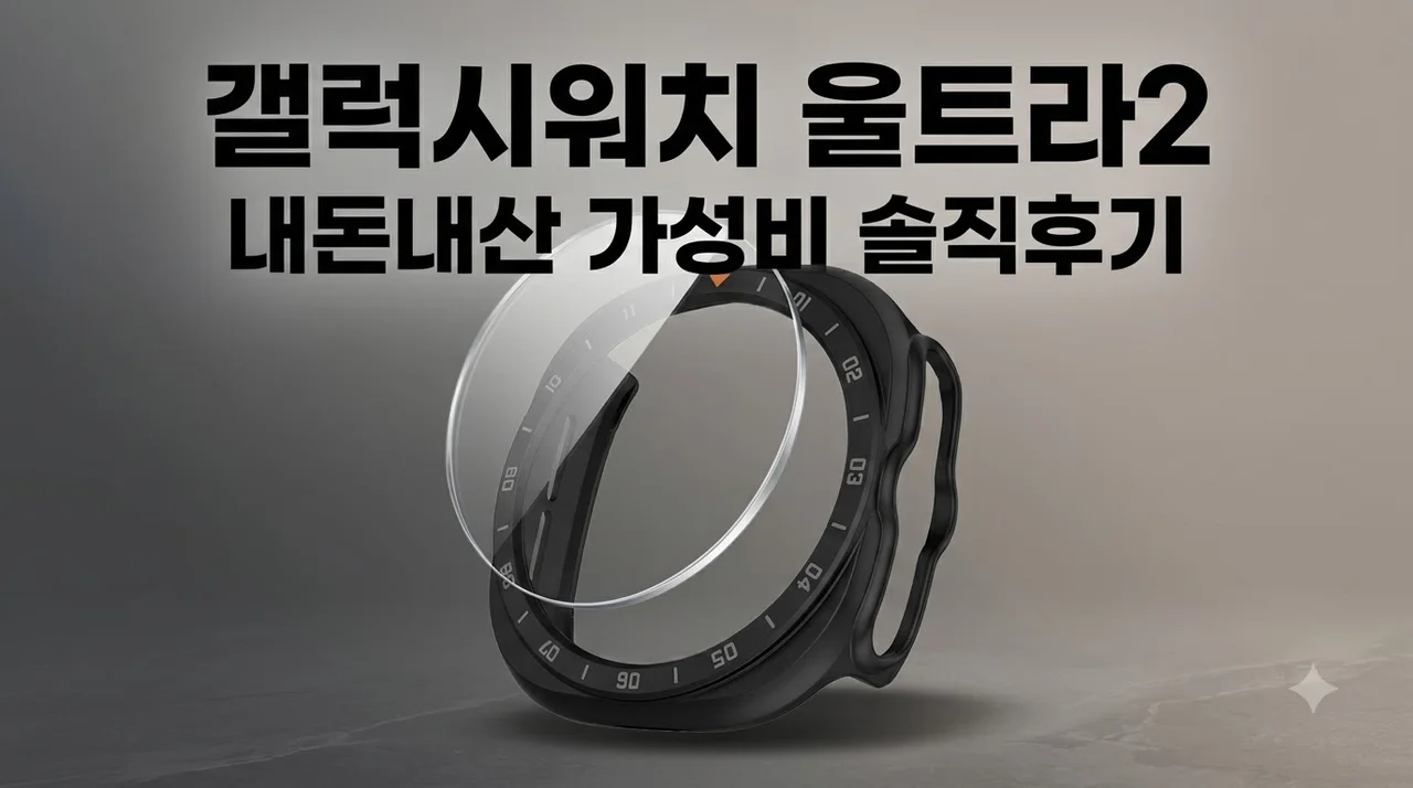 갤럭시워치 울트라2 케이스 강화유리 커버 내돈내산 가성비 솔직후기